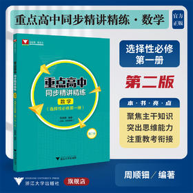 重点高中同步精讲精练（数学. 选择性必修第一册）第二版/学数学找浙大/周顺钿编著/浙江大学出版社