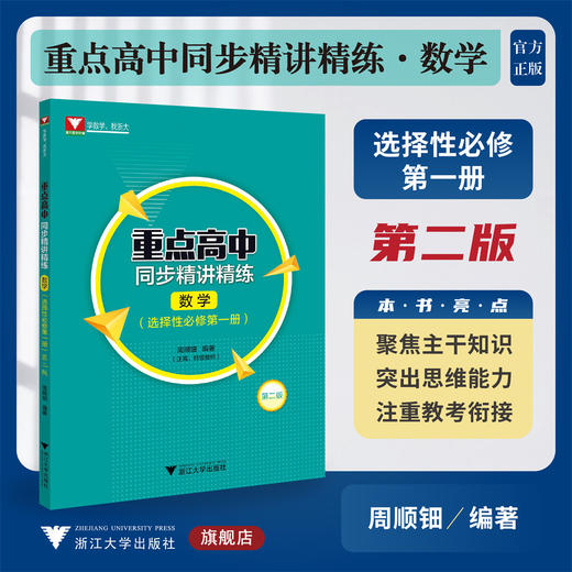 重点高中同步精讲精练（数学. 选择性必修第一册）第二版/学数学找浙大/周顺钿编著/浙江大学出版社 商品图0