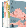 中国历代经典宝库·古诗词课，全4册 影响华人世界三代读者，数百万读者的文学启蒙书 商品缩略图0