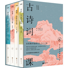 中国历代经典宝库·古诗词课，全4册 影响华人世界三代读者，数百万读者的文学启蒙书