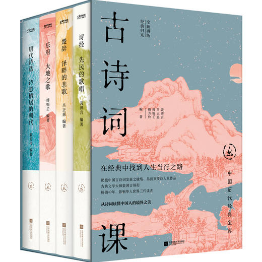 中国历代经典宝库·古诗词课，全4册 影响华人世界三代读者，数百万读者的文学启蒙书 商品图0