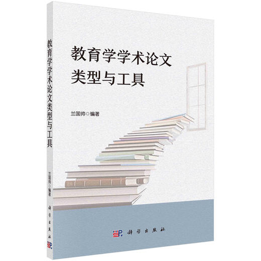 教育学学术论文类型与工具 商品图0