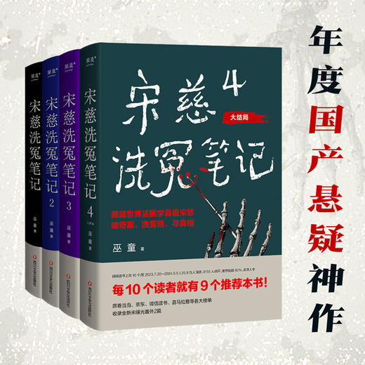 宋慈洗冤笔记/宋慈洗冤笔记第二季.1、2（全4册，每10个读者就有9个推荐的年度悬疑推理神作！少年宋慈卷入命案，验尸辨骨，开启高能法医探案之路！） 商品图0