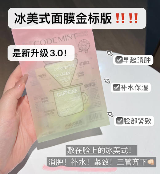 codemint纨素之肤冰美式金标面膜紧致补水咖啡因 周扬青同款 商品图0