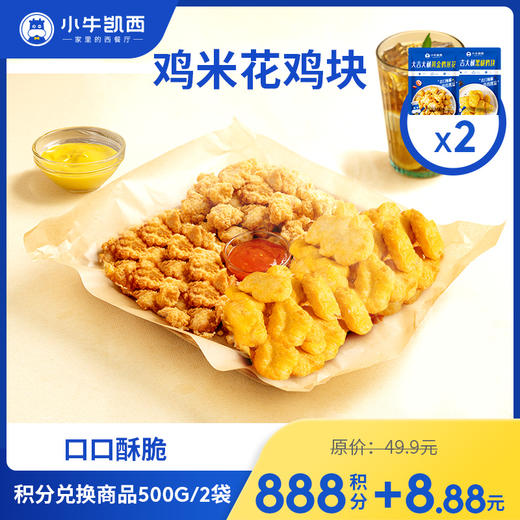 【积分兑换商品，勿拍】小牛凯西鸡米花+鸡块（250g/袋，各1袋） 商品图0