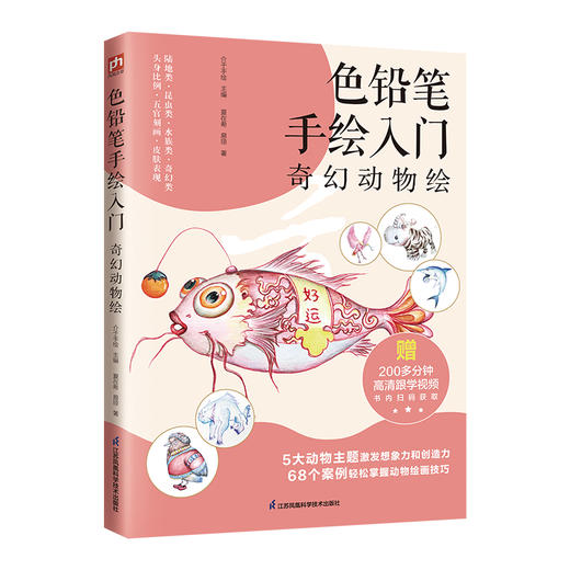 色铅笔手绘入门 奇幻动物绘 商品图0