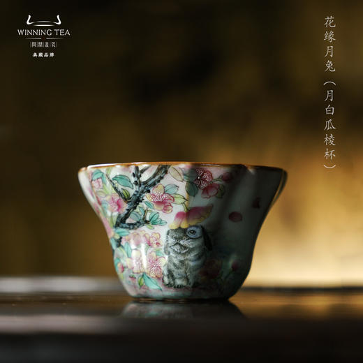 问鼎汝瓷鼎峰系列月白瓜棱杯(花缘月兔) 商品图0