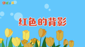 2024年7月 红色的背影