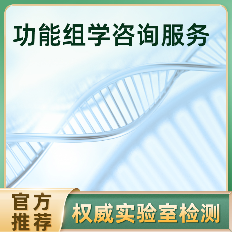 洛奇功能组学咨询服务
