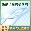 洛奇功能组学咨询服务 商品缩略图0