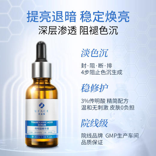 优斐斯（uface）传明酸精华液 30ml 改善暗沉提亮肤色 商品图1