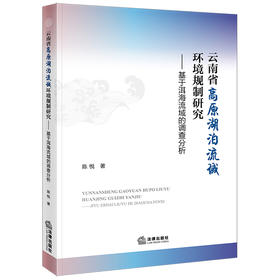 云南省高原湖泊流域环境规制研究：基于洱海流域的调查分析 陈悦著 法律出版社