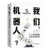 我们，机器人？——人工智能监管及其法律局限 陈西文 著  游传满 费秀艳 译 北京大学出版社 商品缩略图0