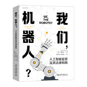 我们，机器人？——人工智能监管及其法律局限 陈西文 著  游传满 费秀艳 译 北京大学出版社