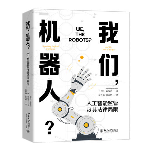 我们，机器人？——人工智能监管及其法律局限 陈西文 著  游传满 费秀艳 译 北京大学出版社 商品图0