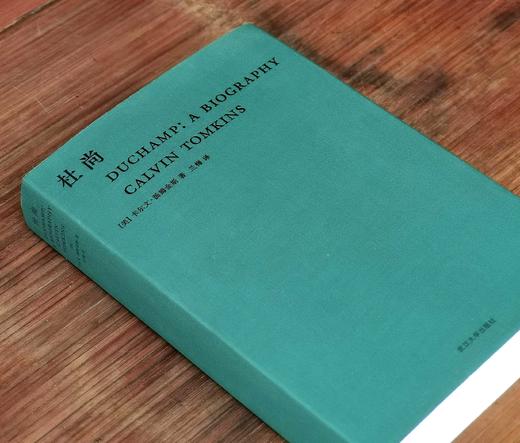 绝版！！《杜尚》，布面平装，[美]卡尔文.汤姆金斯著，武汉大学出版社2019年一版，588页，定价128，售价88元。 商品图1