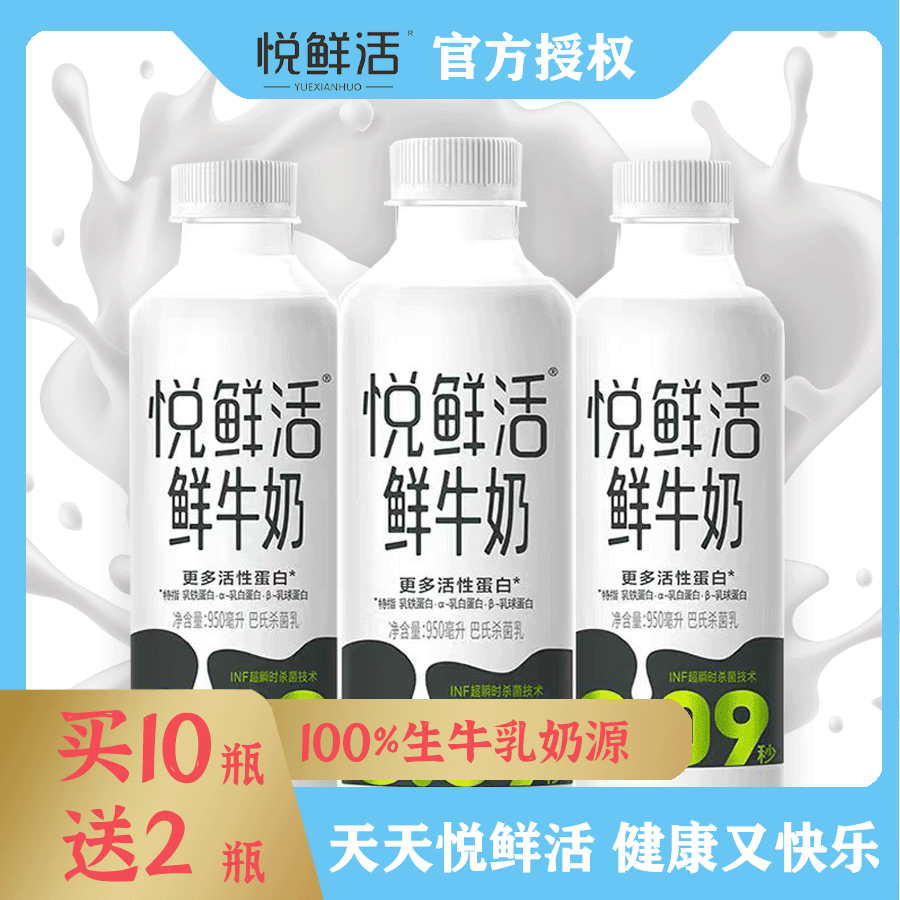 买十送二共十二瓶 悦鲜活 鲜牛奶950ml   一次性全部发货