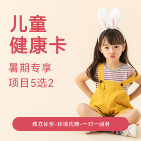 【暑期专享】儿童畅选卡