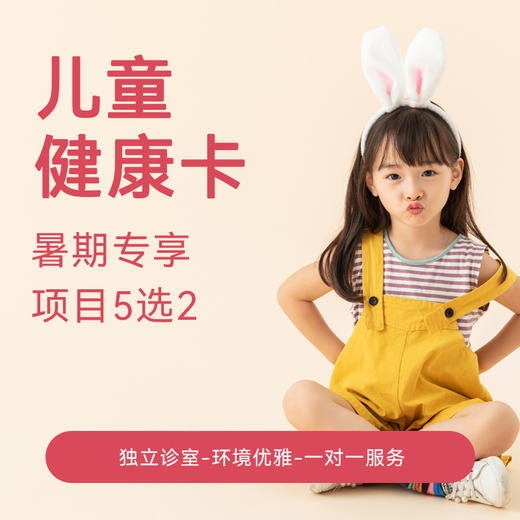 【暑期专享】儿童畅选卡 商品图0