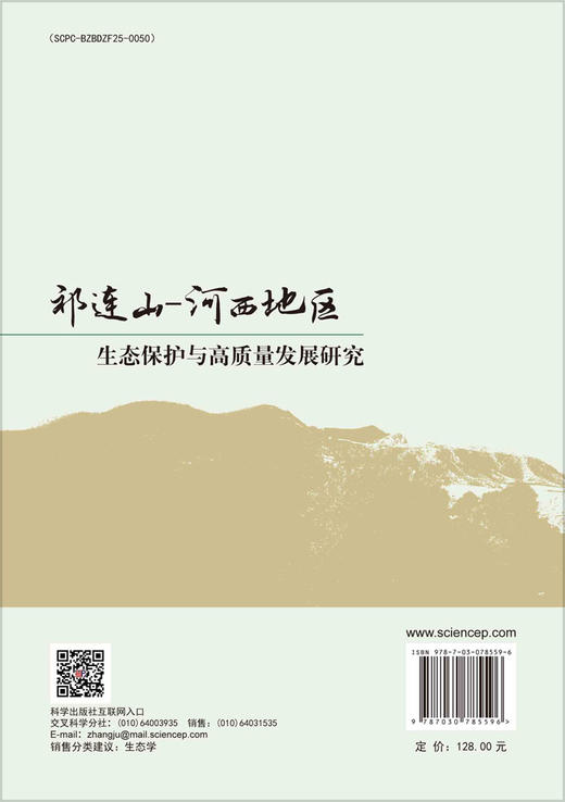 祁连山-河西地区生态保护与高质量发展研究 商品图1