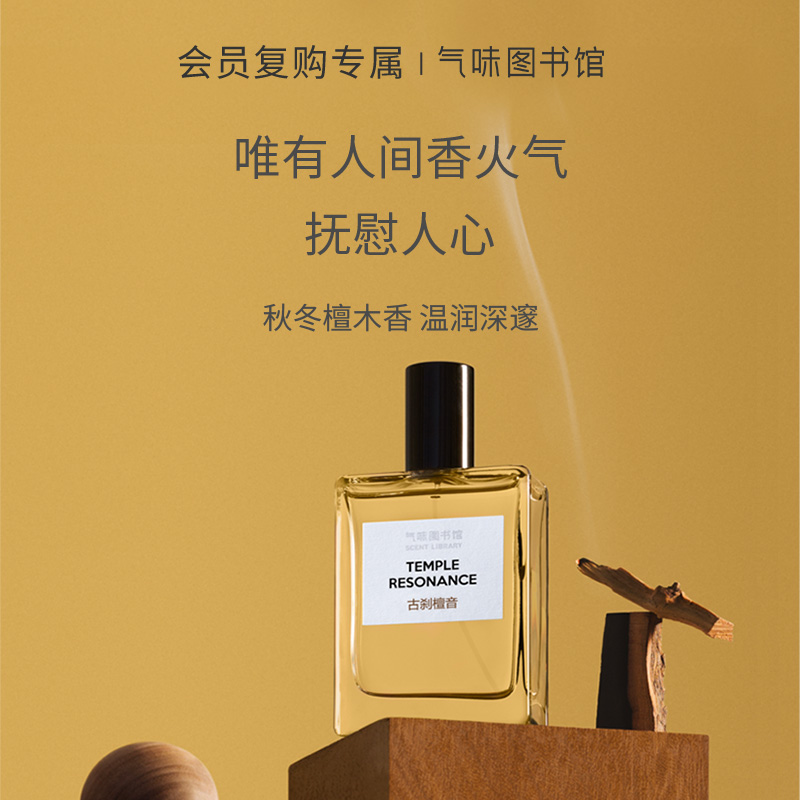 【木质香调】气味图书馆古刹檀音淡/浓香水50ml