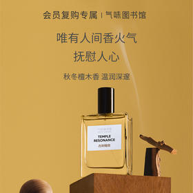 【木质香调】气味图书馆古刹檀音淡/浓香水50ml