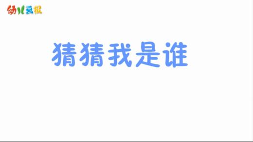2024年8月 猜猜我是谁 商品图0