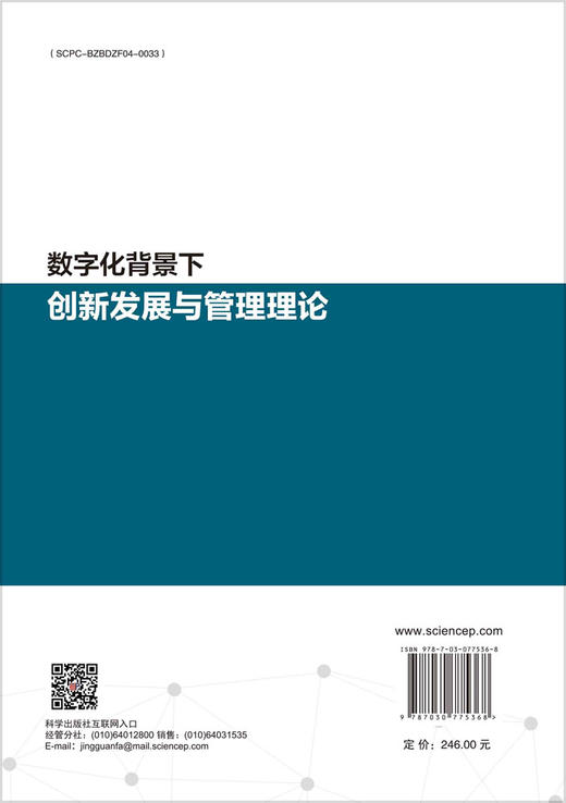 数字化背景下创新发展与管理理论 商品图1