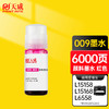 天威 009墨水 适用爱普生EPSON  L15158 L6468 L6558 L15168彩色墨仓式喷墨打印机颜料墨水防水 130ml 商品缩略图0