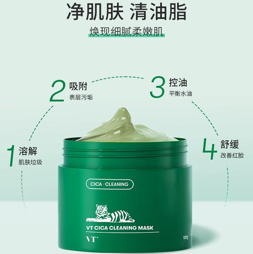韩国 VT范特 老虎积雪草绿泥清洁涂抹面膜 （祛黑头、粉刺）120g 商品图2
