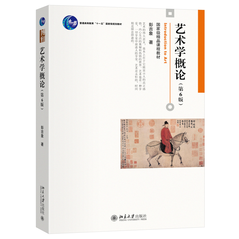 艺术学概论（第6版） 彭吉象 著 北京大学出版社 博雅大学堂·艺术