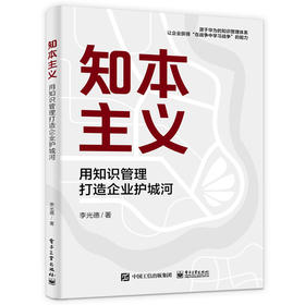 知本主义 用知识管理打造企业护城河 源于华为的知识管理体系 让企业获得在战争中学习战争的能力 李光德 著