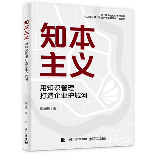知本主义 用知识管理打造企业护城河 源于华为的知识管理体系 让企业获得在战争中学习战争的能力 李光德 著 商品图0