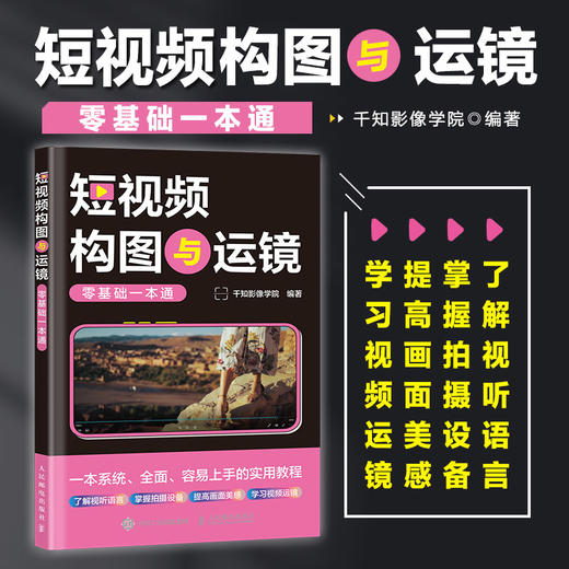 短视频构图与运镜*基础一本通 短视频拍摄教程书手机相机摄影技巧短视频构图用光分镜设计自学手机摄影vlog拍摄 商品图0