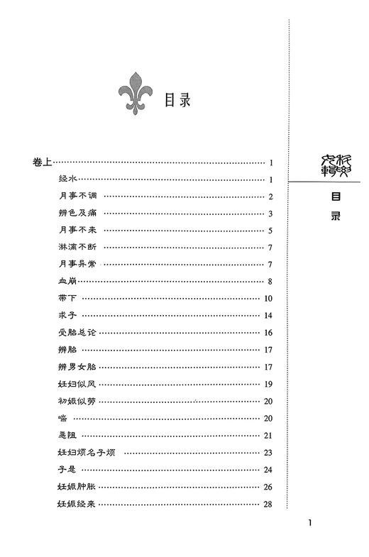 正版 女科辑要 中医非物质文化遗产临床经典读本 清 沈又彭著 曹瑛校注 中医名医名方参考工具书 中国医药科技出版社9787506747592 商品图2