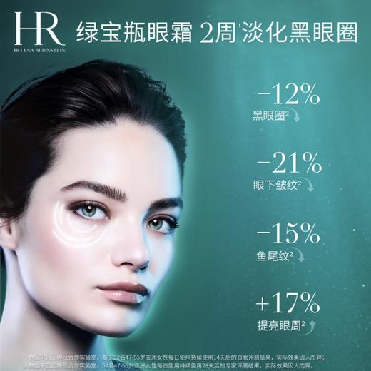 HR赫莲娜绿宝瓶眼霜15ml淡化黑眼圈眼袋细纹补水保湿 商品图2