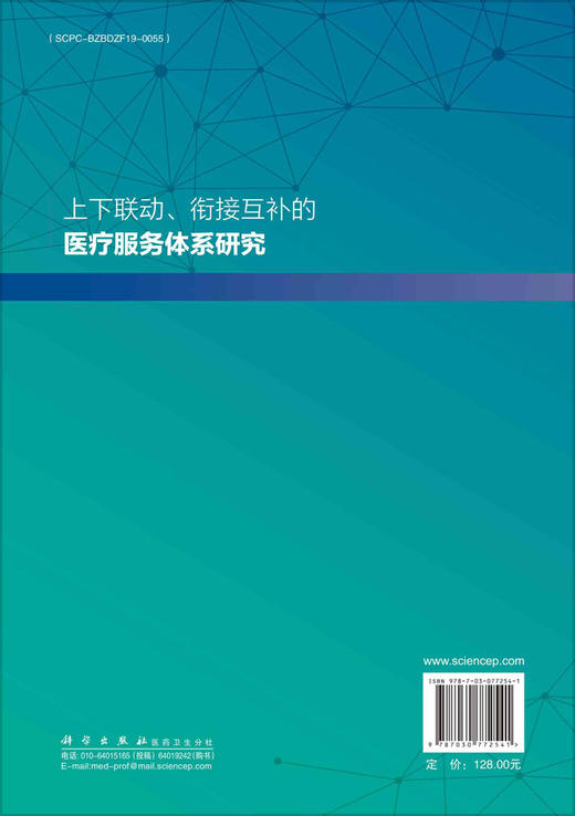 上下联动、衔接互补的医疗服务体系研究 商品图3