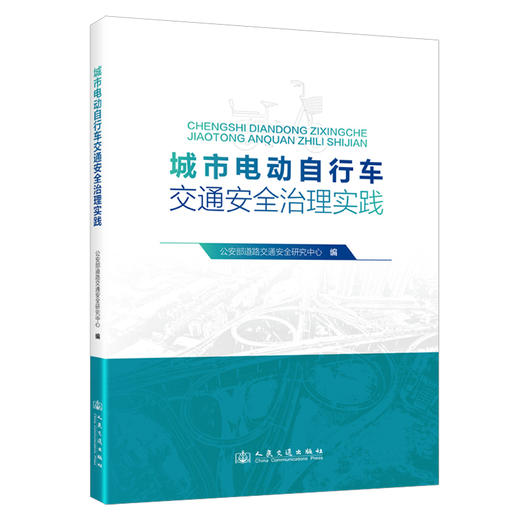 城市电动自行车交通安全治理实践 公安部道路交通安全研究中心 编 人民交通出版社 商品图0