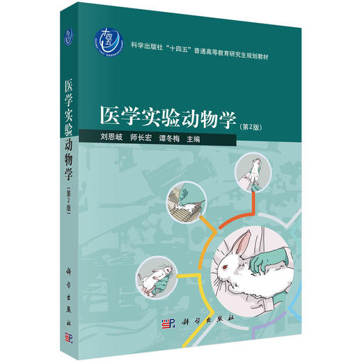 医学实验动物学（第2版） 商品图0