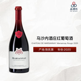 【现货】2020 CHATEAU DE MARSANNAY Rouge, Burgundy, France 马沙内酒庄红葡萄酒