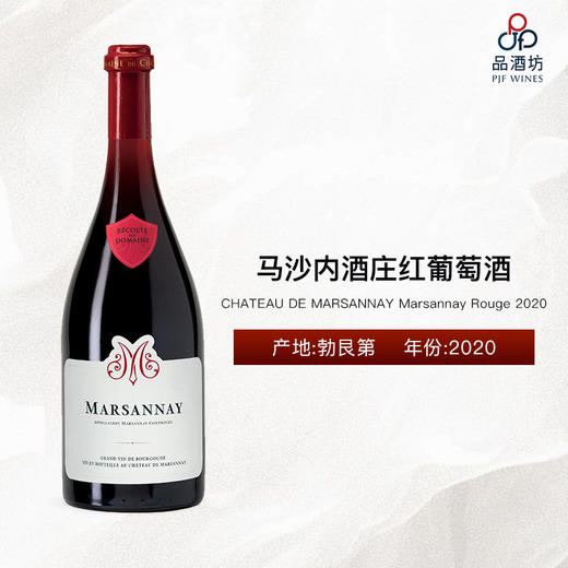【现货】2020 CHATEAU DE MARSANNAY Rouge, Burgundy, France 马沙内酒庄红葡萄酒 商品图0