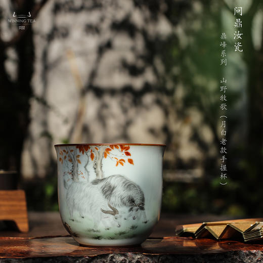 问鼎汝瓷鼎峰系列月白老款手握杯 (山野牧歌) 商品图0