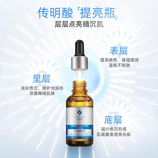 优斐斯（uface）传明酸精华液 30ml 改善暗沉提亮肤色 商品图2