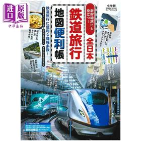 【中商原版】全日本铁路旅行地图便利帐 日文原版 全日本鉄道旅行地図便利帳
