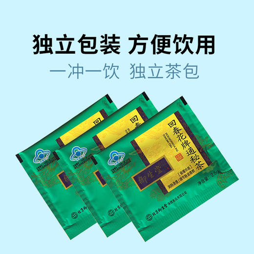 【北京御生堂起于1608年蓝帽回春花牌通秘茶】润肠通便 调节肠道菌群 经常便便困难人群 草本精粹 温和配方62.5g/盒 商品图1