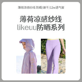 （i) ubras旗下likeuu 男女童薄荷防晒系列 防晒衣/防晒防蚊长裤/凉感瑜伽打底裤/喇叭裤d