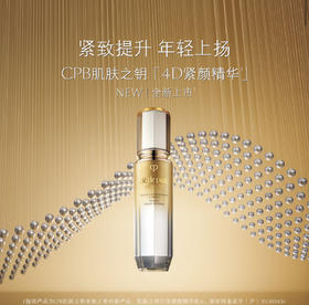 【化妆】CPB肌肤之钥立体紧颜精华乳40ml