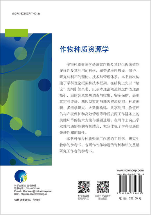 作物种质资源学 商品图1