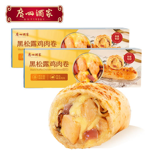 广州酒家芝士牛肉卷黑松露鸡肉卷2盒装懒人早餐加热即食半成品 商品图1
