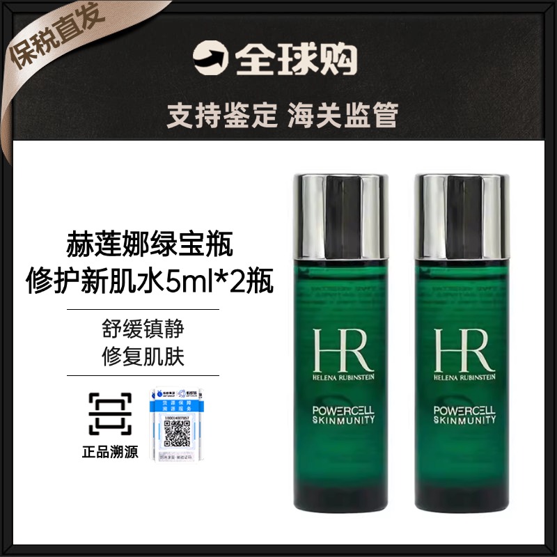 【保税直发】HR/赫莲娜绿宝瓶新肌水30ml*2瓶 （有效期26年3月）